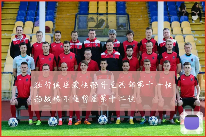 独行侠逆袭快船升至西部第十一快船战绩不佳暂居第十二位