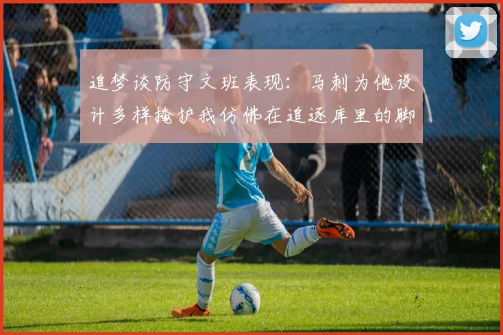 追梦谈防守文班表现：马刺为他设计多样掩护我仿佛在追逐库里的脚步